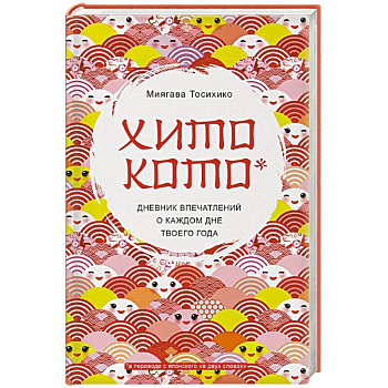 Хитокото. Дневник впечатлений о каждом дне твоего года