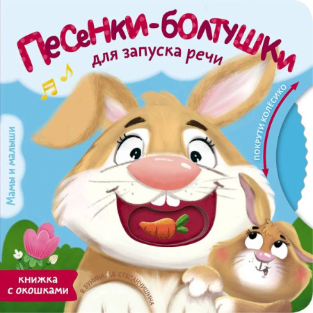 Знакомство с миром, развитие малыша, книга Песенки-болтушки для запуска речи купить по скидке