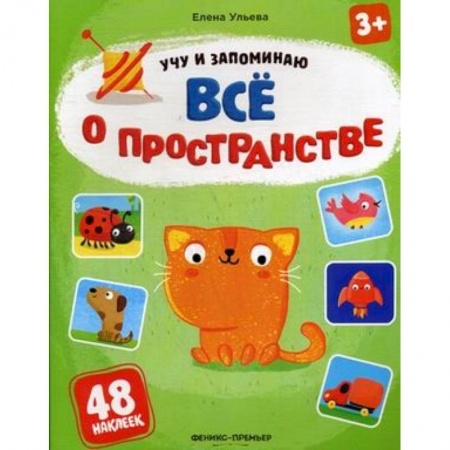 Книжки с наклейками, книга Все о пространстве. Книжка с наклейками купить по скидке