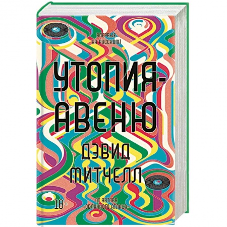 Зарубежная современная проза, книга Утопия-авеню купить по скидке