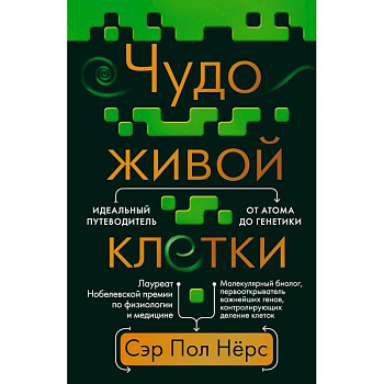 Чудо живой клетки. Идеальный путеводитель от атома до генетики