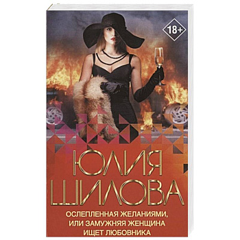 Ослепленная желаниями, или Замужняя женщина ищет любовника