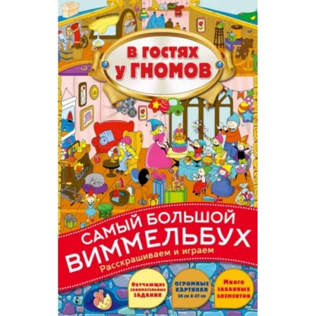 Герои сказок и книг, книга В гостях у гномов купить по скидке