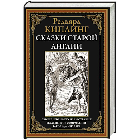 Сказки зарубежных писателей, книга Сказки старой Англии купить по скидке