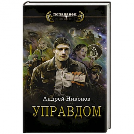 Боевая фантастика, книга Управдом купить по скидке