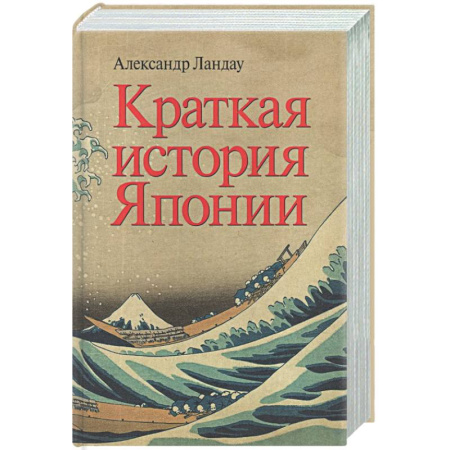 Япония, книга Краткая история Японии купить по скидке