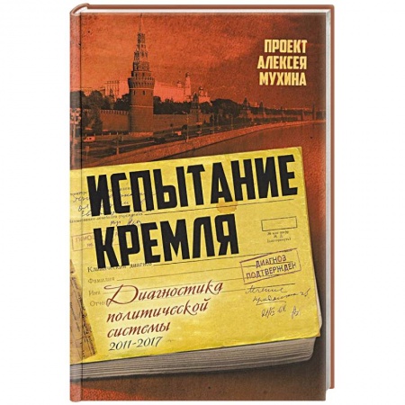 Политика, книга Испытание Кремля. Диагностика политической системы купить по скидке
