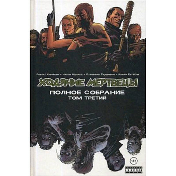 Ходячие мертвецы. Полное собрание. Том 3