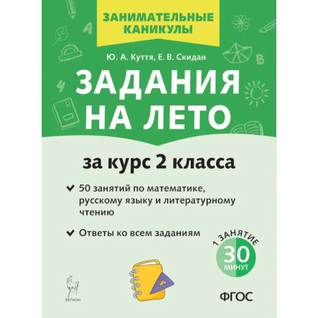 Дополнительные учебные пособия, книга Задания на лето. 50 занятий по математике, русскому языку и литературному чтению. За курс 2-го класса. купить по скидке
