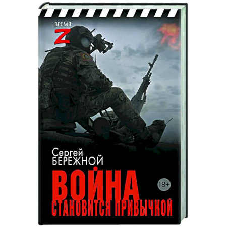 Новая и новейшая история, книга Война становится привычкой купить по скидке