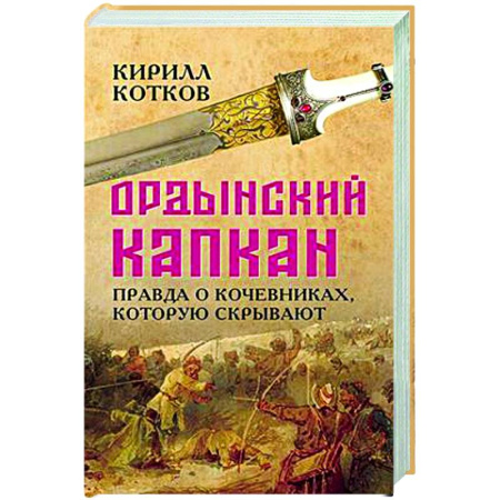 Теория цивилизаций, книга Ордынский капкан. Правда о кочевниках, которую скрывают купить по скидке