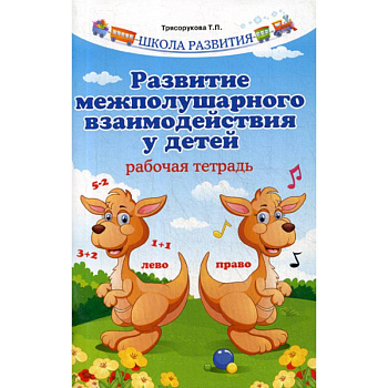 Развитие межполушарного взаимодействия у детей