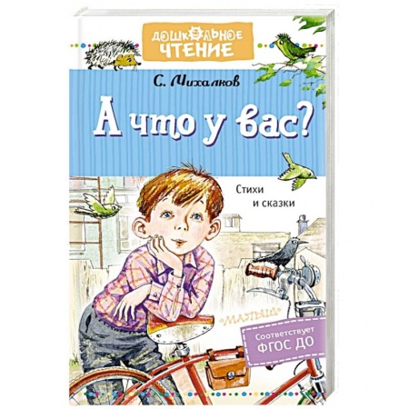 Русская поэзия для детей, книга А что у вас? Стихи и сказки купить по скидке