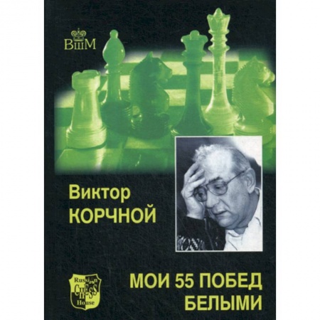 Шахматы. Шашки, книга Мои 55 побед белыми купить по скидке