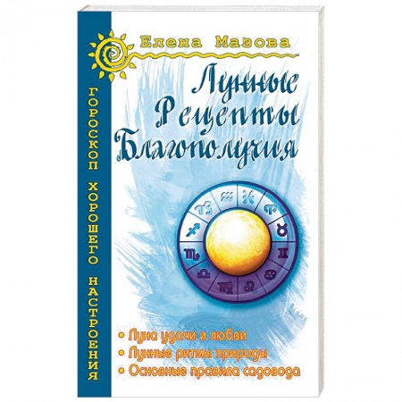 Гороскопы, книга Лунные рецепты благополучия купить по скидке