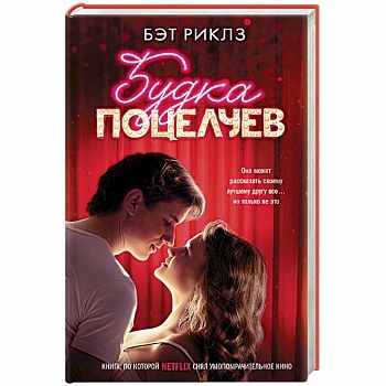 Будка поцелуев