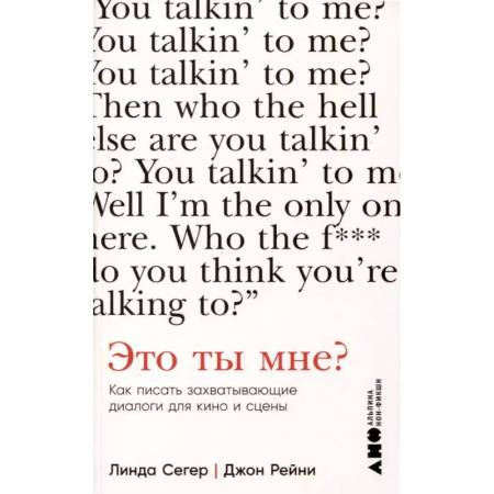 Кино. Киноискусство, книга Это ты мне? Как писать захватывающие диалоги для кино и сцены купить по скидке