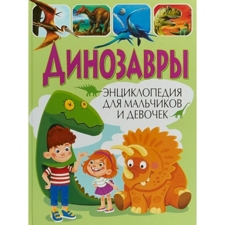 Доисторическая жизнь. Динозавры, книга Динозавры. Энциклопедия для мальчиков и девочек купить по скидке