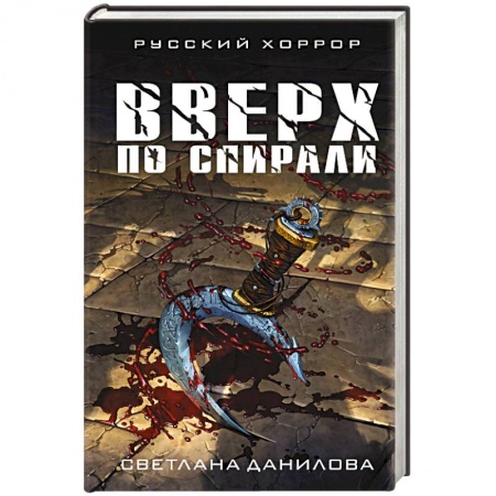 Мистика, ужасы, книга Вверх по спирали купить по скидке
