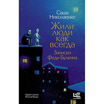 Жили люди как всегда: записки Феди Булкина