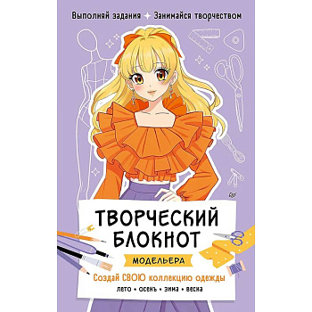 Творческий блокнот модельера. Создай свою коллекцию Шаблоны для рисования на каждой странице