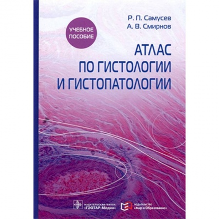 Медицинские энциклопедии и справочники, книга Атлас по гистологии и гистопатологии купить по скидке