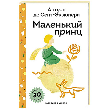 Маленький принц (с наклейками и иллюстрациями)