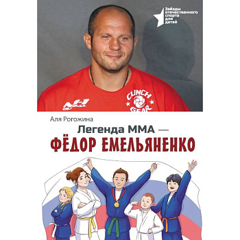 Легенда ММА. Федор Емельяненко