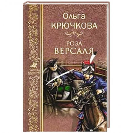 Русская приключенческая литература, книга Роза Версаля купить по скидке