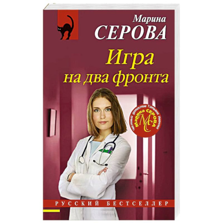 Классика отечественного детектива, книга Игра на два фронта купить по скидке