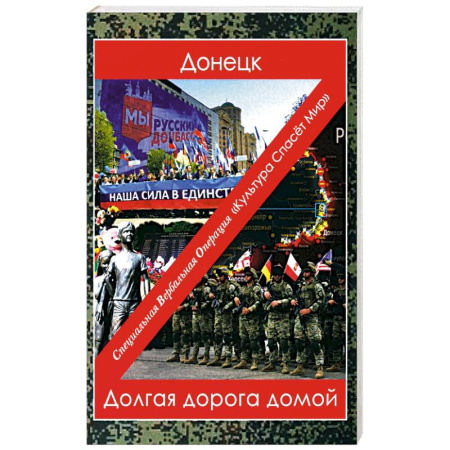 Политика, книга Донецк. Долгая дорога домой: сборник произведений современных авторов купить по скидке