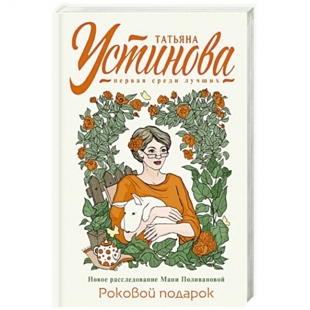 Отечественный женский детектив, книга Роковой подарок купить по скидке