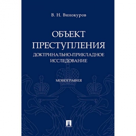 Право. Юридические науки, книга Объект преступления: доктринально-прикладное исследование. Монография купить по скидке