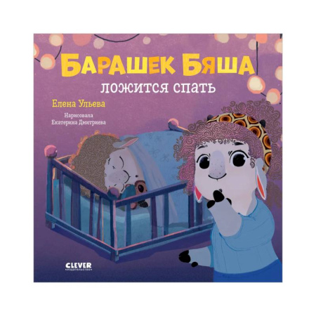 Знакомство с миром, развитие малыша, книга Барашек Бяша ложится спать купить по скидке