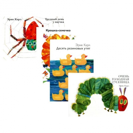 Сказки и истории для малышей, книга Очень голодная гусеница и другие истории (комплект из 4-х книг) купить по скидке