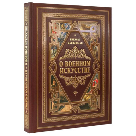 Теория и история военного искусства, книга О военном искусстве купить по скидке