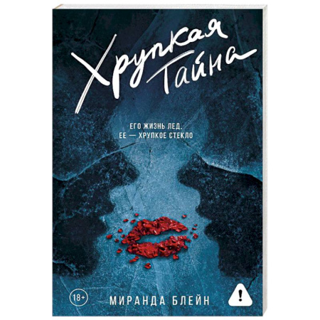 Зарубежная современная проза, книга Хрупкая тайна купить по скидке