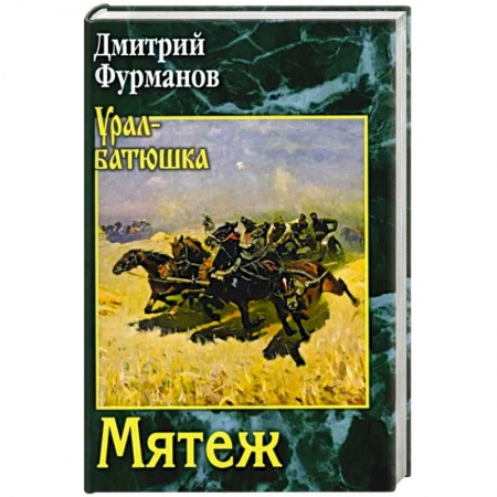 Русская классика, книга Мятеж купить по скидке