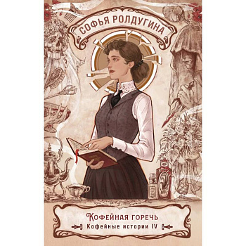 Кофейная горечь. Кофейные истории 4
