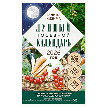 Лунный посевной календарь садовода и огородника на 2026 г. с древнеславянскими оберегами на урожай, здоровье и удачу