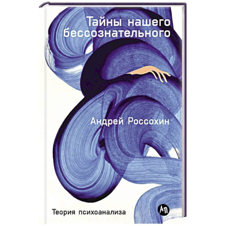 Психоанализ, книга Тайны нашего бессознательного: Теория психоанализа купить по скидке