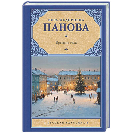 Русская классика, книга Времена года купить по скидке
