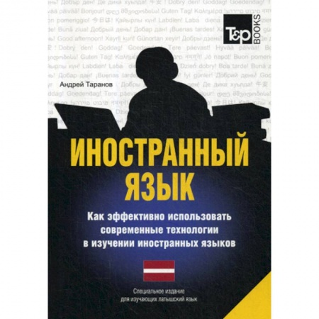 Учебники, самоучители, пособия, книга Иностранный язык. Как эффективно использовать современные технологии в изучении иностранных языков. Латышский язык купить по скидке