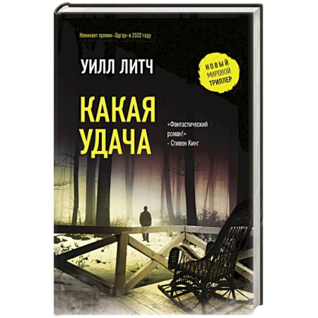 Зарубежный детектив, книга Какая удача купить по скидке
