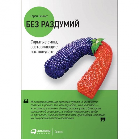 Управление продажами. Мерчандайзинг, книга Без раздумий. Скрытые силы,заставляющие нас покупать купить по скидке