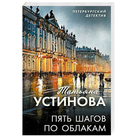Отечественный женский детектив, книга Пять шагов по облакам купить по скидке