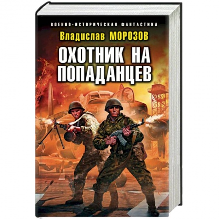 Боевая фантастика, книга Охотник на попаданцев купить по скидке