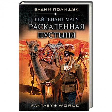 Боевая фантастика, книга Лейтенант Магу. Раскаленная пустыня купить по скидке