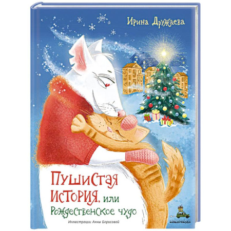 Сказки отечественных писателей, книга Пушистая история, или Рождественское чудо купить по скидке