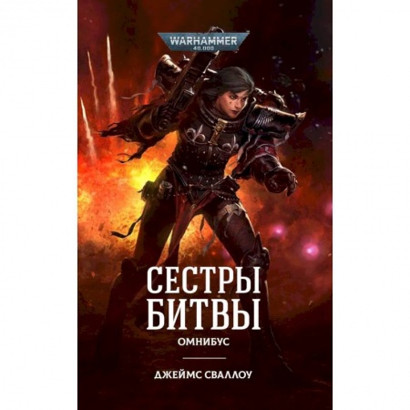 Боевая фантастика, книга Сестры битвы. Омнибус купить по скидке